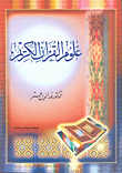 غلاف كتاب علوم القرآن الكريم
