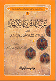 غلاف كتاب غريب القرآن الكريم في عصر الرسول والصحابة