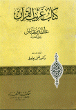 غلاف كتاب كتاب غريب القرآن