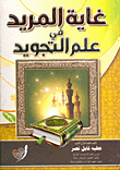 غلاف كتاب غاية المريد في علم التجويد