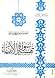 غلاف كتاب تفسير سورة الأنبياء