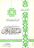 غلاف كتاب تفسير سورة الفرقان