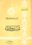 غلاف كتاب تفسير سورة طه