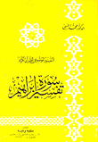 غلاف كتاب تفسير سورة ابراهيم