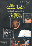 غلاف كتاب شطحات  مصطفى محمود في تفسيراته العصرية للقرآن الكريم