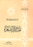 غلاف كتاب تفسير سورة الشعراء