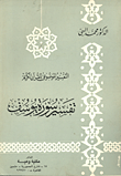 غلاف كتاب تفسير سورة يوسف