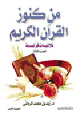 غلاف كتاب من كنوز القرآن الكريم الجزء الثالث