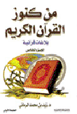 غلاف كتاب من كنوز القرآن الكريم بلاغات قرآنية - الجزء الخامس