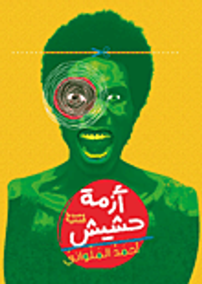 غلاف كتاب أزمة حشيش