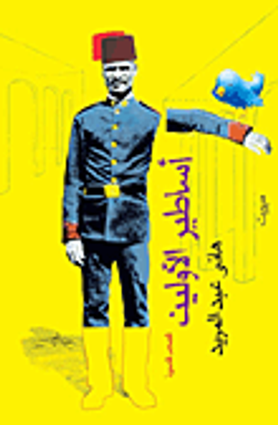 غلاف كتاب أساطير الأولين