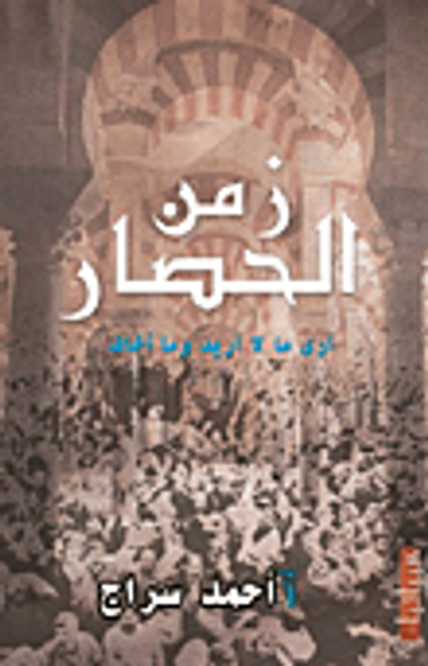 غلاف كتاب زمن الحصار "أرى ما لا أريد وما أخاف"