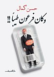 غلاف كتاب وكان فرعون طيبا!