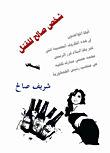 غلاف كتاب شخص صالح للقتل