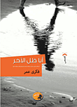 غلاف كتاب أنا ظل الآخر