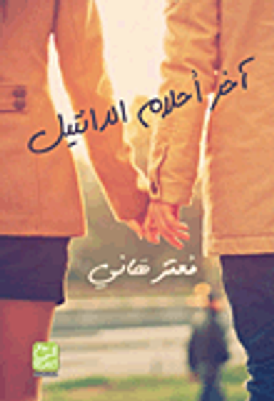 غلاف كتاب آخر أحلام الدانتيل