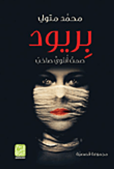 غلاف كتاب بريود "صمت أنثوي صاخب"