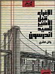 غلاف كتاب الإغراء قبل الأخير للسيد أندرسون