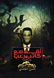 غلاف كتاب لقاء مع كاتب رعب
