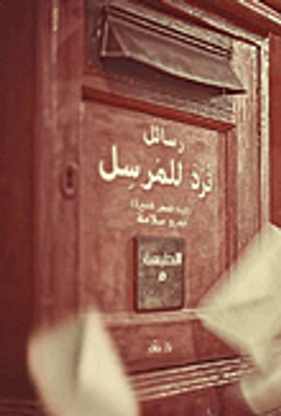 غلاف كتاب رسائل ترد للمرسل