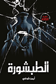غلاف كتاب الطبشورة