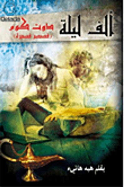 غلاف كتاب ألف ليلة دوت كوم