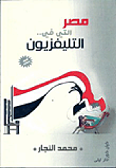 غلاف كتاب مصر التي في التليفزيون