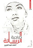 غلاف كتاب صاحبة الرسالة