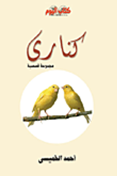 غلاف كتاب كناري