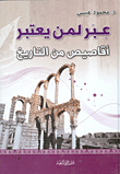 غلاف كتاب عبر لمن يعتبر؛ أقاصيص من التاريخ