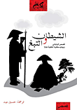 غلاف كتاب الشيطان والتبغ