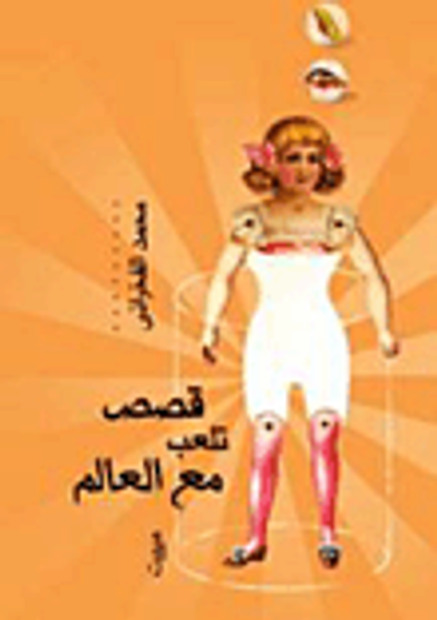 غلاف كتاب قصص تلعب مع العالم