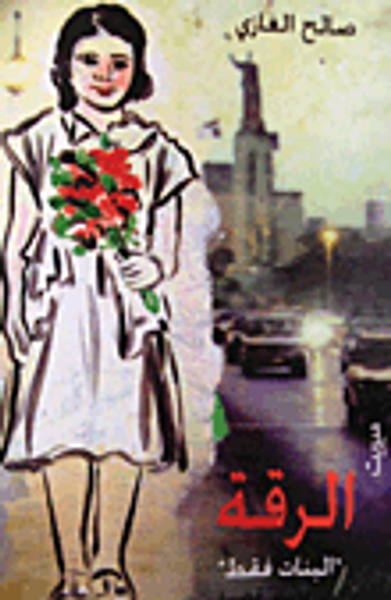 غلاف كتاب الرقة "البنات فقط"