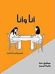 غلاف كتاب أنا وأنا