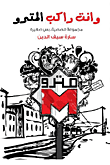 غلاف كتاب وانت راكب المترو