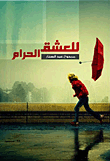 غلاف كتاب للعشق الحرام