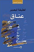 غلاف كتاب عناق