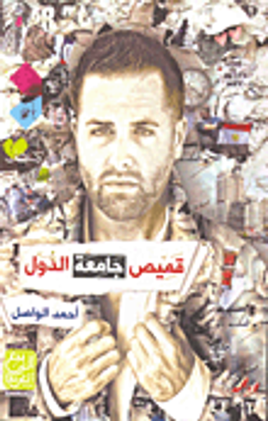 غلاف كتاب قميص جامعة الدول العربية