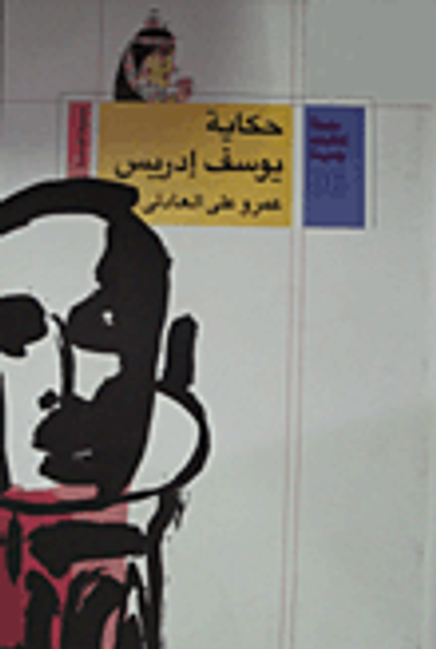 غلاف كتاب حكاية يوسف إدريس