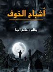 غلاف كتاب أشباح الخوف