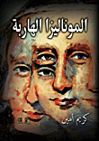 غلاف كتاب الموناليزا الهاربة