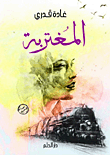 غلاف كتاب المغتربة