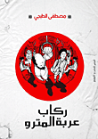 غلاف كتاب ركاب عربة المترو