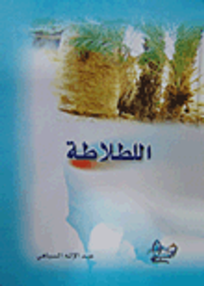 غلاف كتاب اللطلاطة