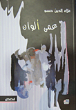 غلاف كتاب عمى ألوان
