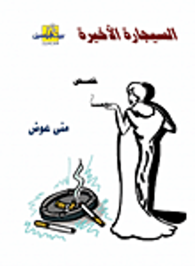 غلاف كتاب السيجارة الأخيرة