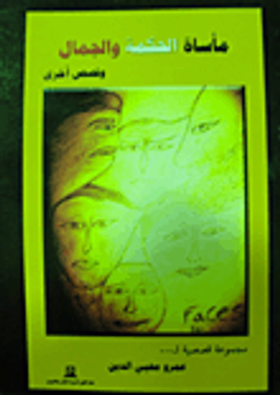 غلاف كتاب مأساة الحكمة والجمال