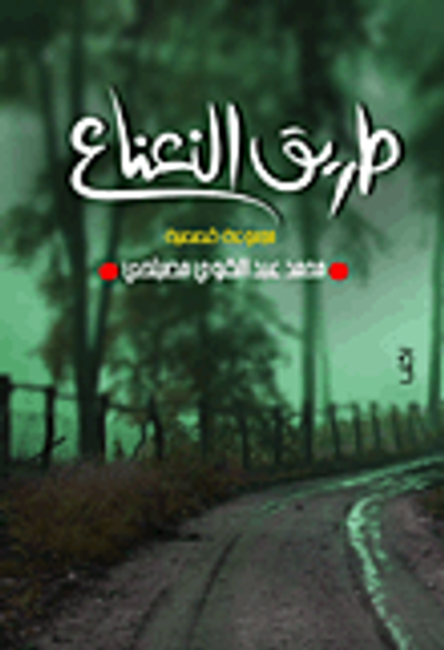 غلاف كتاب طريق النعناع