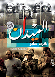 غلاف كتاب الميدان