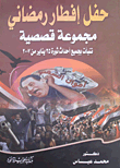 غلاف كتاب حفل إفطار رمضاني.. مجموعة قصصية تنبأت بجميع أحداث ثورة 25 يناير من 2007